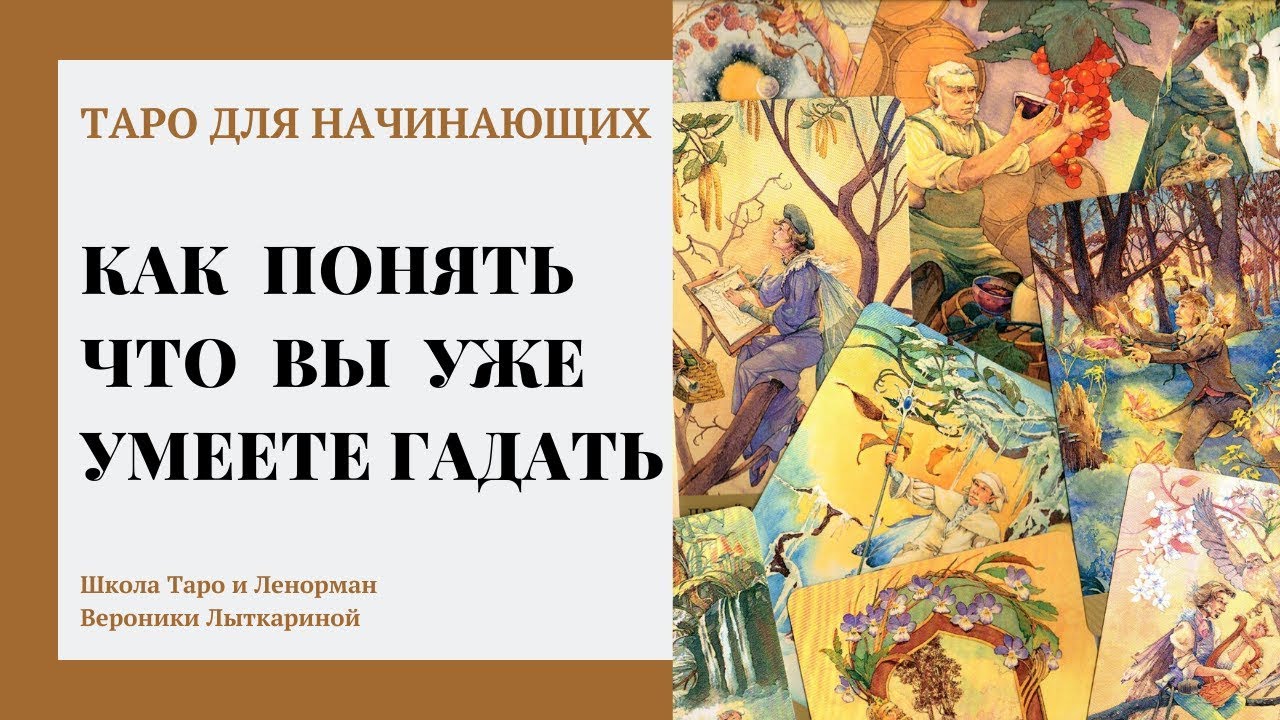 Как понять что вы научились гадать или как узнать  что вы умеете гадать