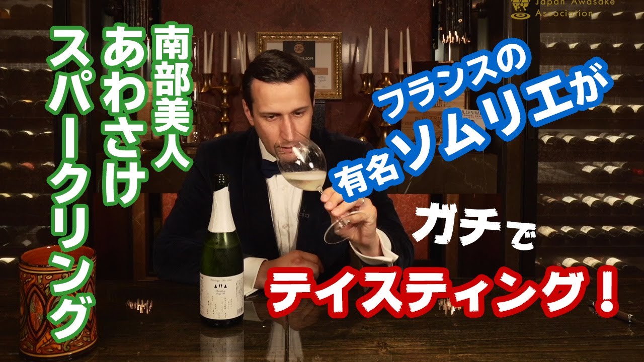 【必見】フランスの有名ソムリエによる南部美人あわさけスパークリングのテイスティング