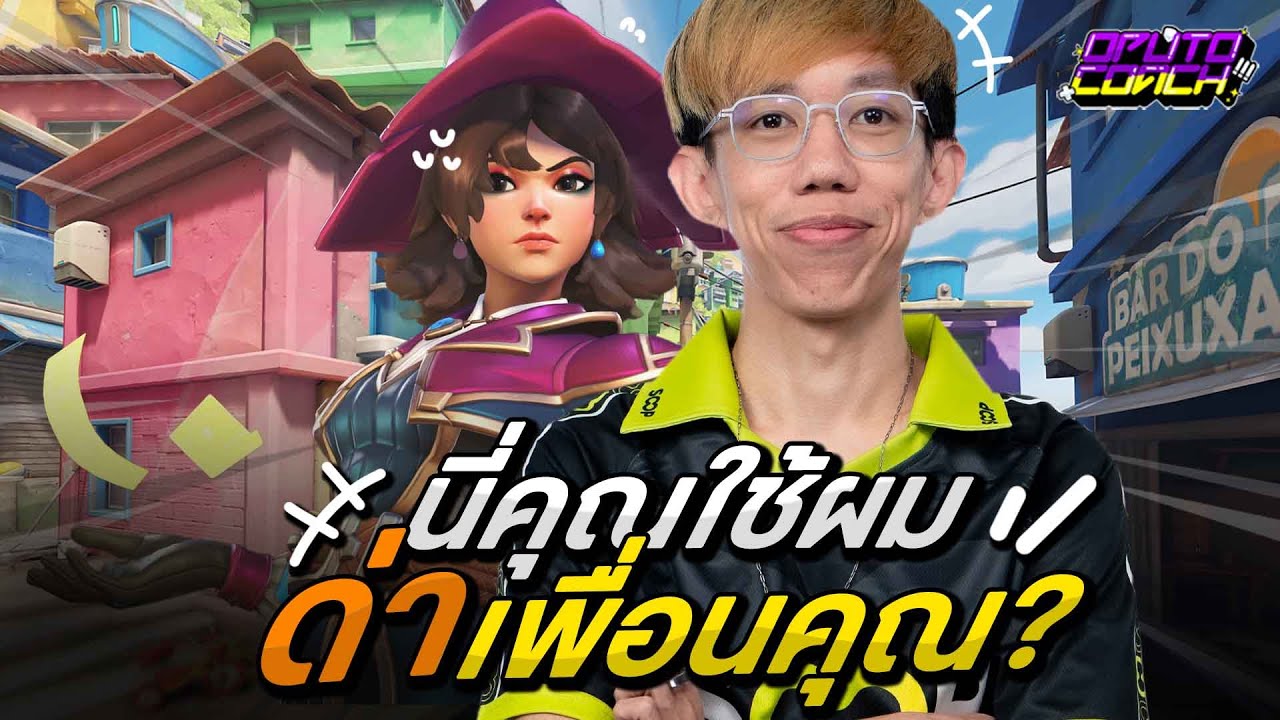 oPuTo โค้ช EP195 - เมื่อนักเรียนส่งการบ้านมาให้ผมด่าเพื่อนร่วมทีมของเขา!?