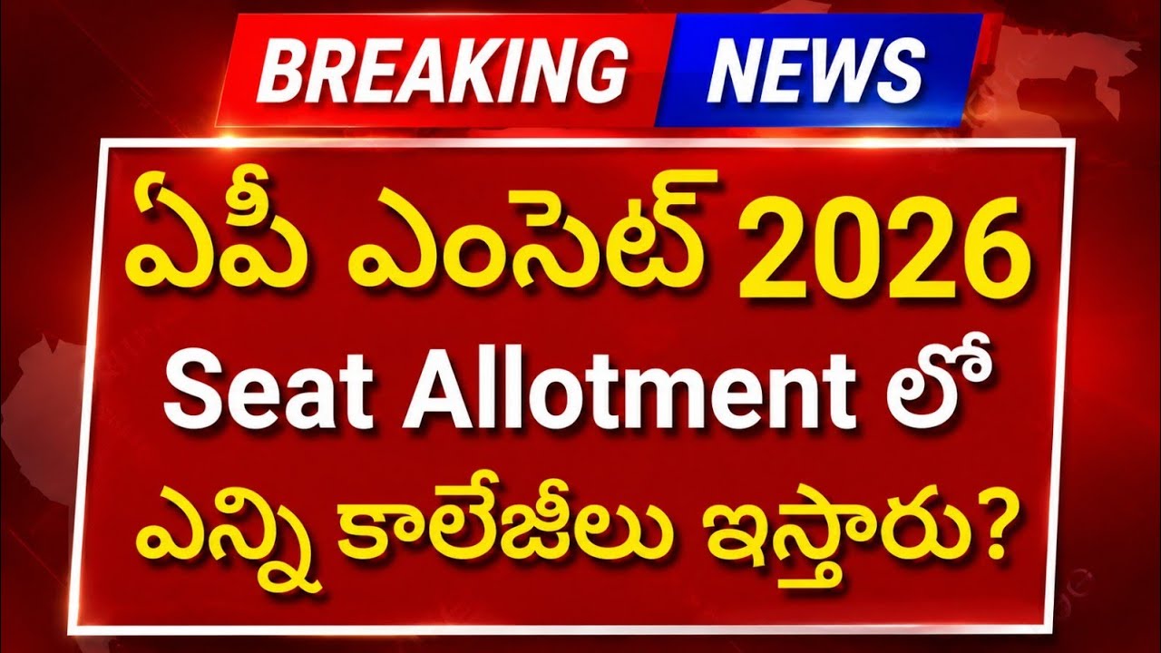 AP EAMCET 2026 Seat Allotment Update | AP EAMCET Seat Allotment Latest News | AP EAMCET 2026 Seat...