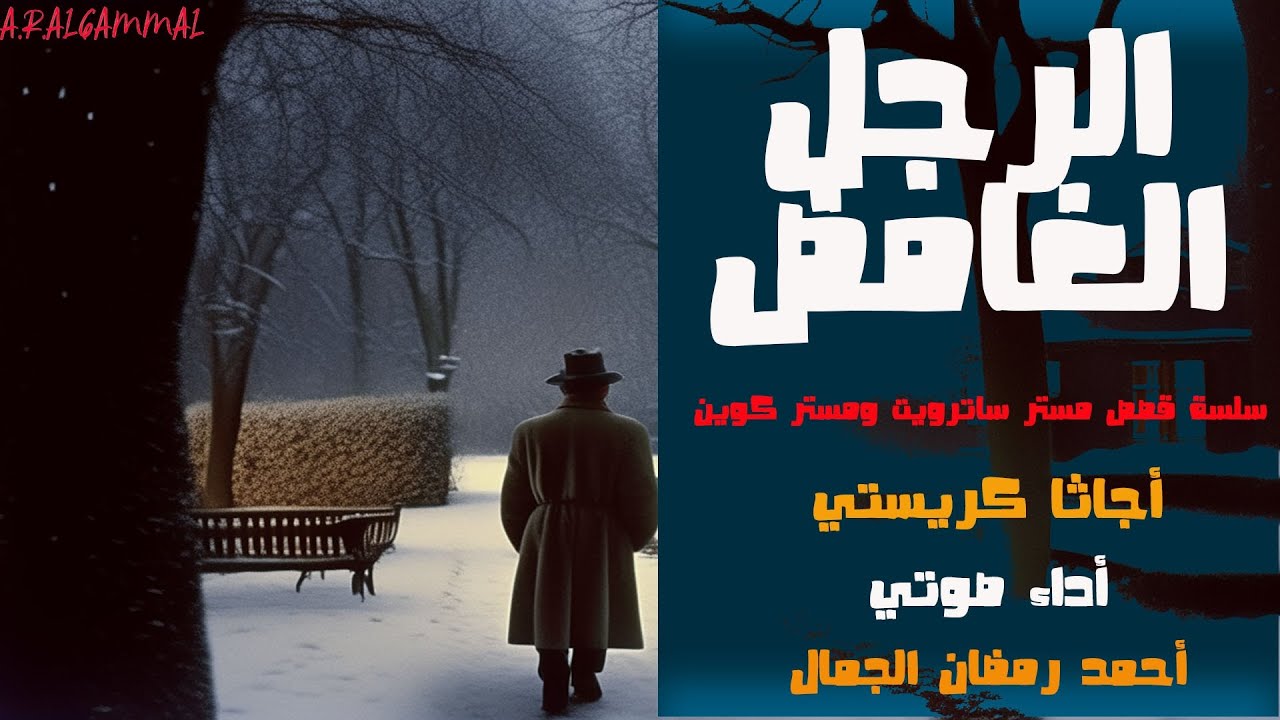 الرجل الغامض .. أجاثا كريستي .. قصة بوليسية مثيرة
