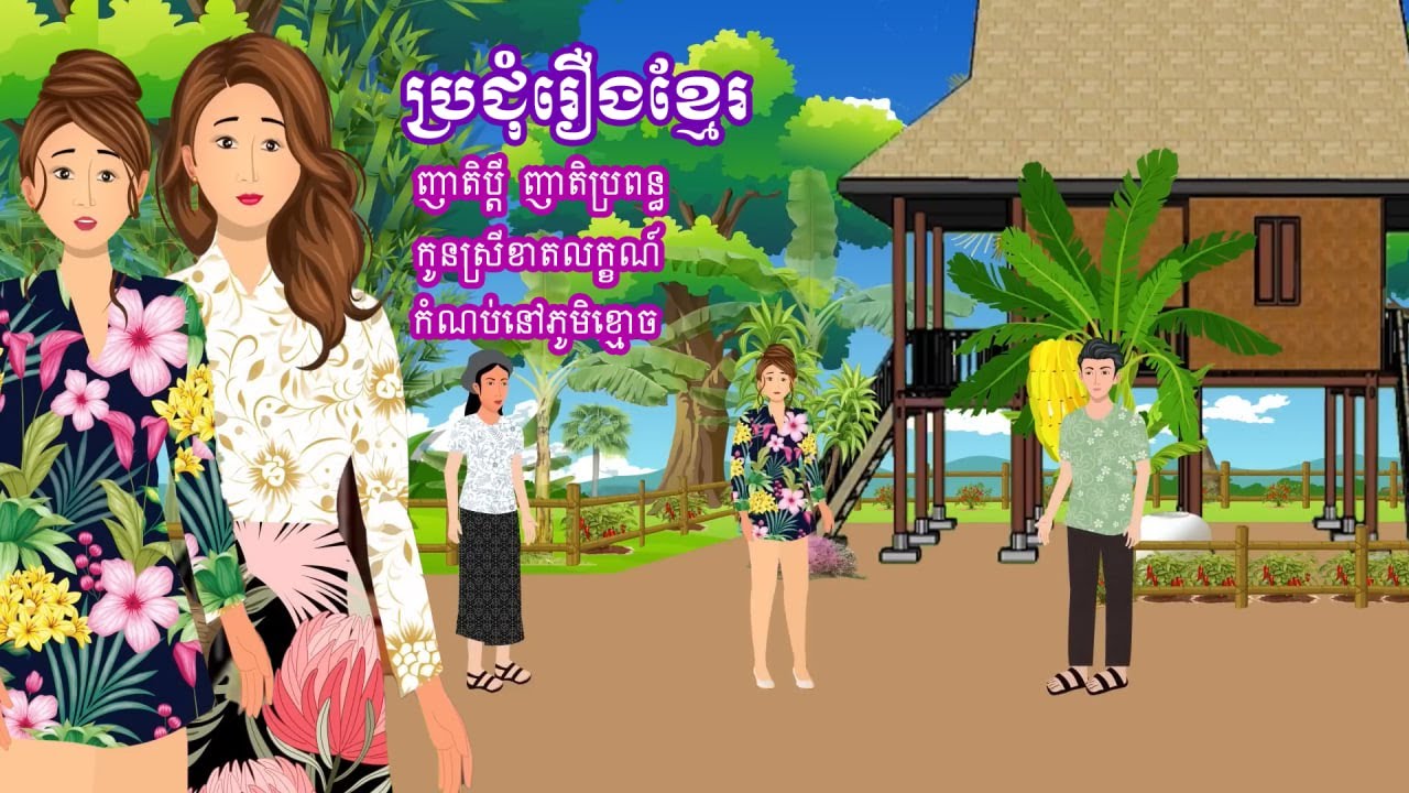 ប្រជុំរឿងមើលដាច់យប់ [ញាតិប្តី ញាតិប្រពន្ធ/កូនស្រីខាតលក្ខណ៍/កំណប់នៅភូមិខ្មោច] Khmer fairy tales