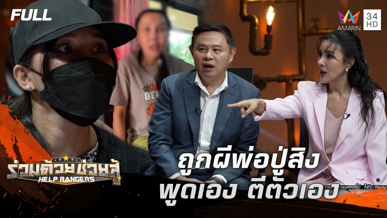 บ้านผีหลอน ย้ายหนีก็ไม่รอด! - ลูกสาวถูกสิง จนต้องให้หมอปลาช่วย | ร่วมด้วยช่วยสู้ | 3 ส.ค. 68