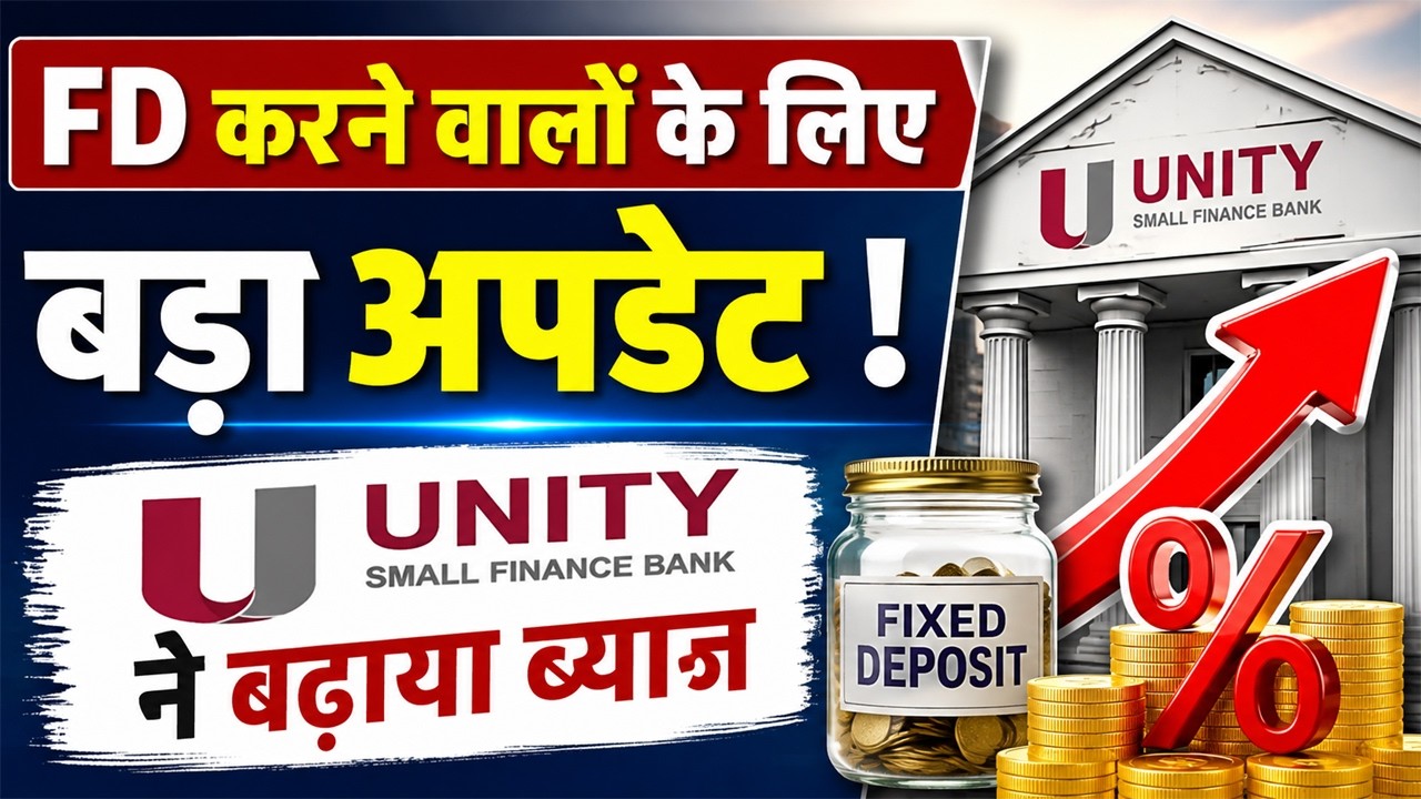 FD करने वालों के लिए बड़ा अपडेट II Unity Bank ने बढ़ाया ब्याज II