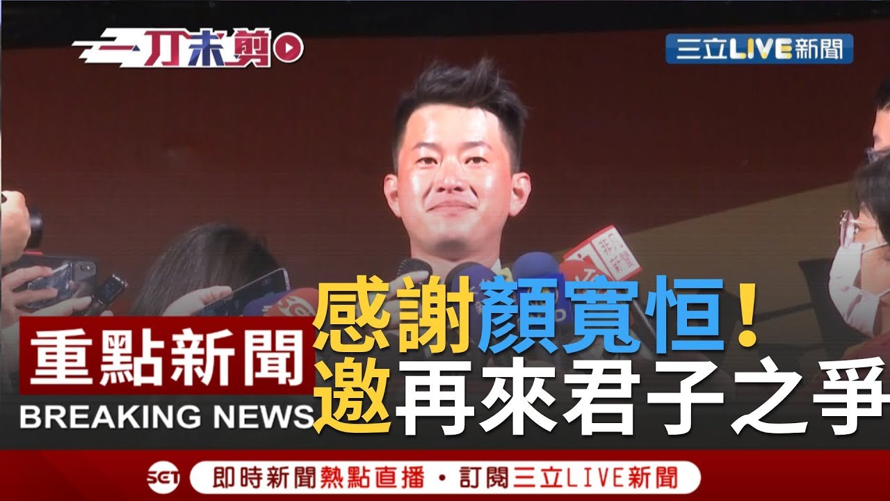 [一刀未剪] 顏哥哥自由了！陳柏惟勸顏寬恒加入