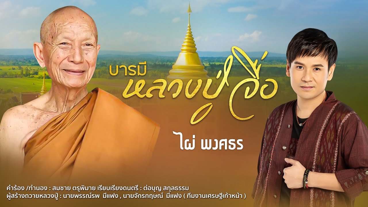 บารมีหลวงปู่จื่อ - ไผ่ พงศธร [Lyric เพลงพิเศษ]
