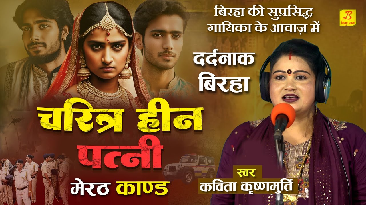 Bhojpuri Birha 2024 - Kavita Krishnamurti का Biraha - Charitra Heen Patni - Meerut Kand.