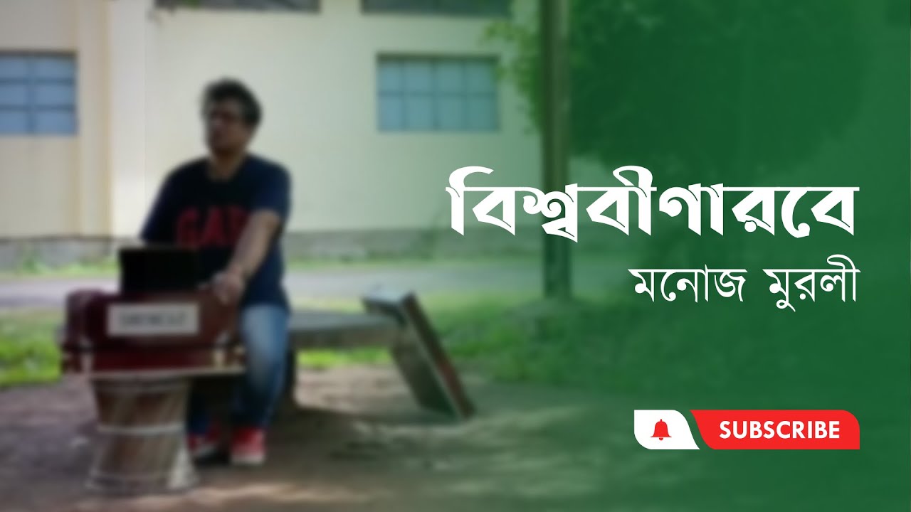 বিশ্ববীণারবে | মনোজ মুরলী | Biswabinarobe | Manoj Murali