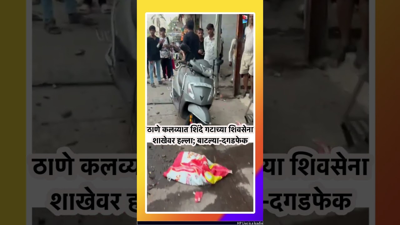 ठाणे कलव्यात शिंदे गटाच्या शिवसेना शाखेवर हल्ला; बाटल्या दगडफेक