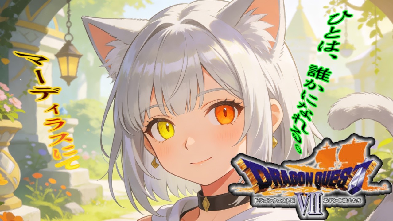 【ドラゴンクエストⅦ エデンの戦士たち】石版を集めて進むんだね瑠那ちゃん