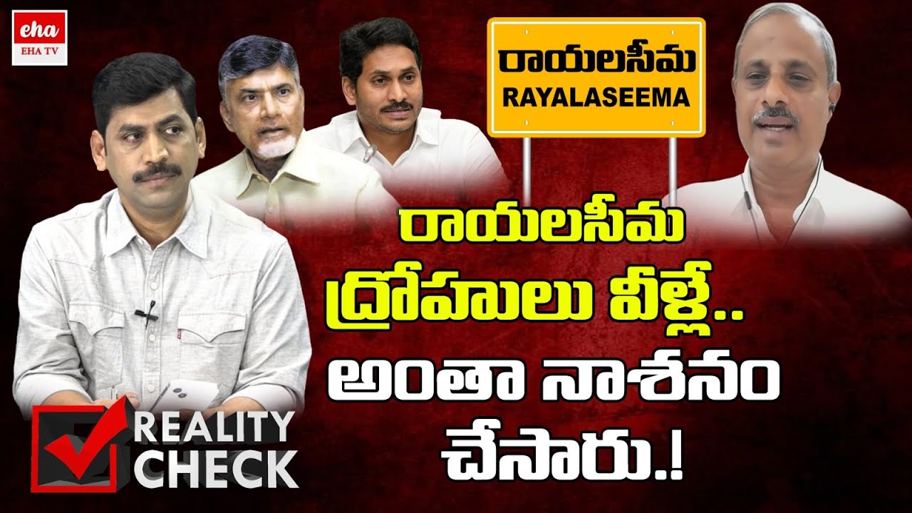 TDP Vs YCP in Rayalaseema Development | CM Jagan | Chandrababu | YNR Reality Check | EHA TV