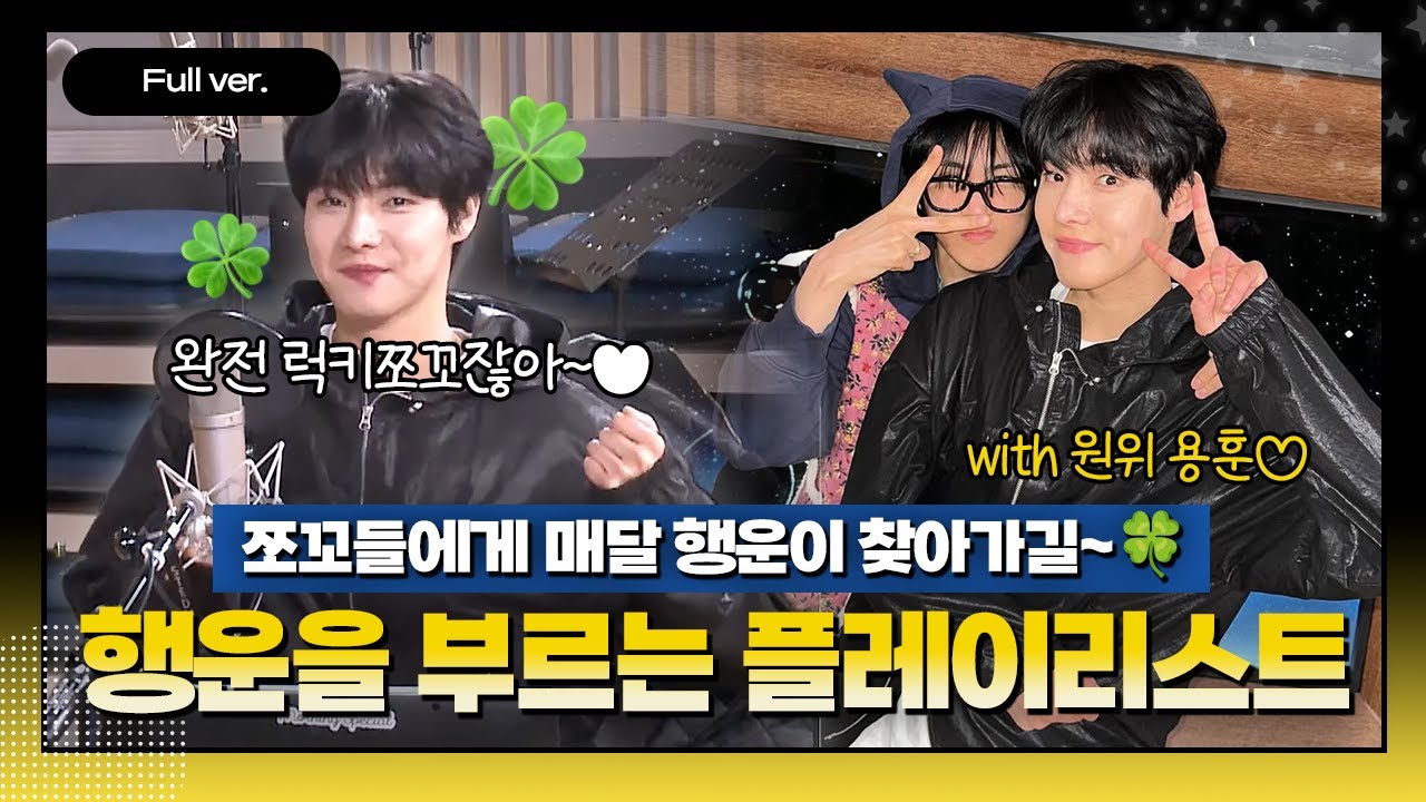 [Full ver.]  용훈이 선곡이 두둠칫 쪼꼬들 마음을 두둥탁!(ꔷ̥̑.̮ꔷ̥̑)ㅣ밴드말고 출입금지 ㅣ#원위 #ONEWE #용훈