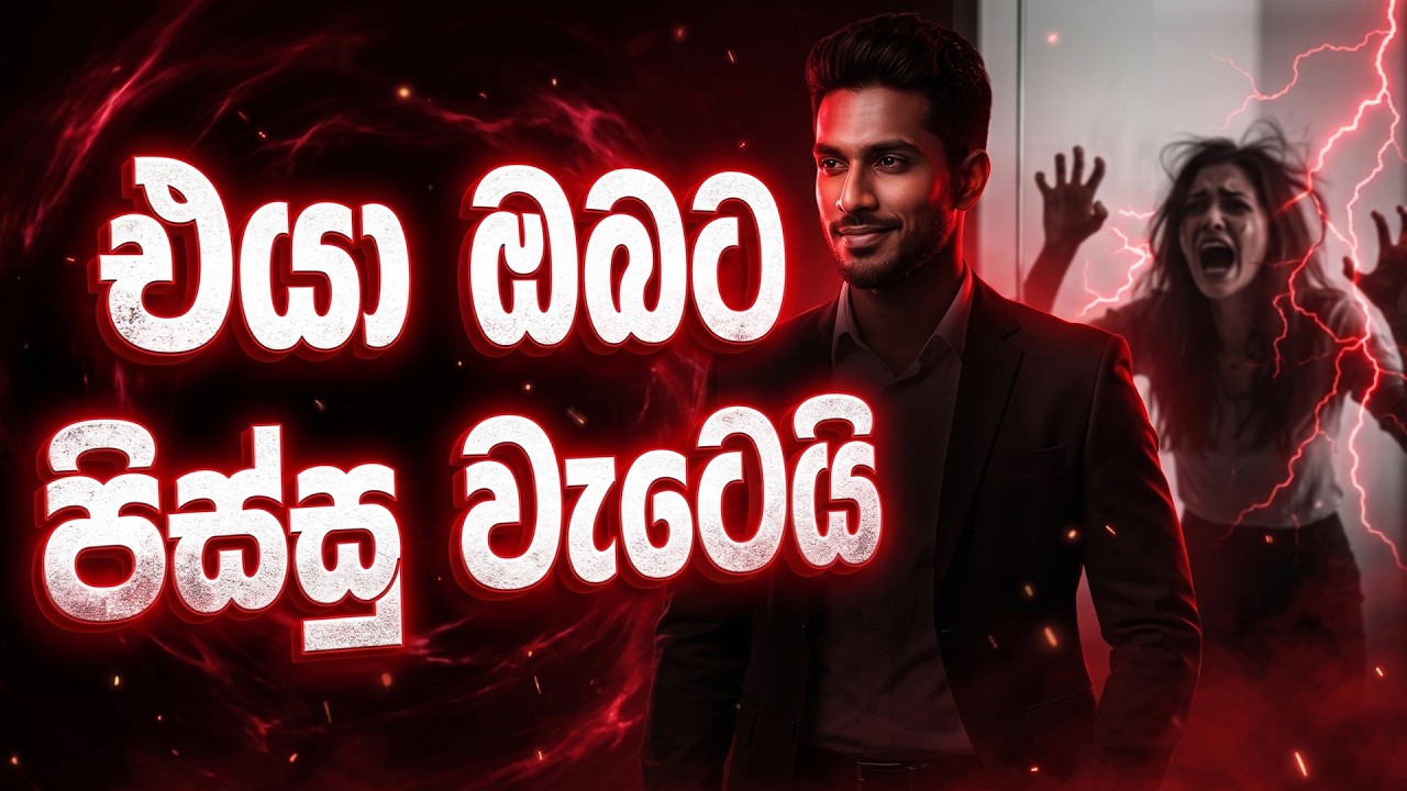පස්සෙන් යන එක නවත්වන්න! ගණන් නොගෙන ඉන්න තරමට එයා ඔයාට පිස්සු වැටෙයි | The Art of Detachment