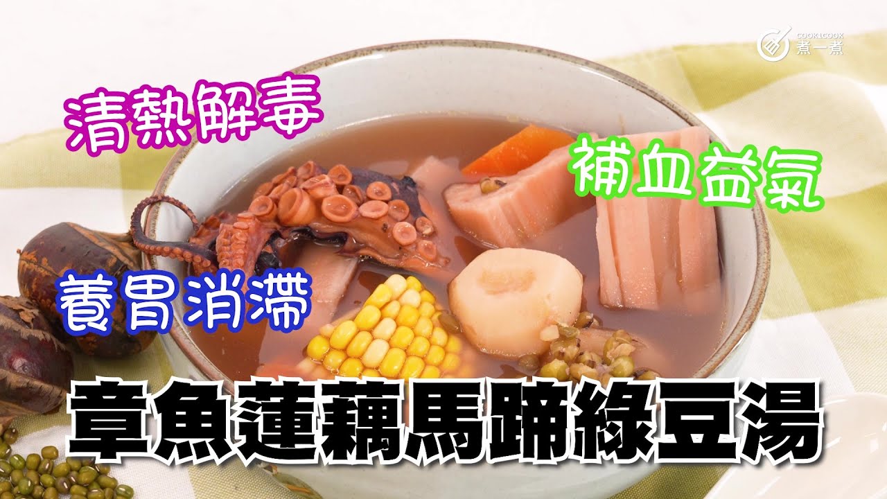 清熱去濕章魚蓮藕馬蹄綠豆湯｜健脾開胃｜補血益氣｜解毒消滯