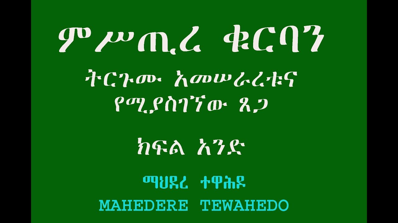 ምሥጢረ ቁርባን ትርጉሙ አመሠራረቱና የሚያስገኘው ጸጋ- ክፍል አንድ