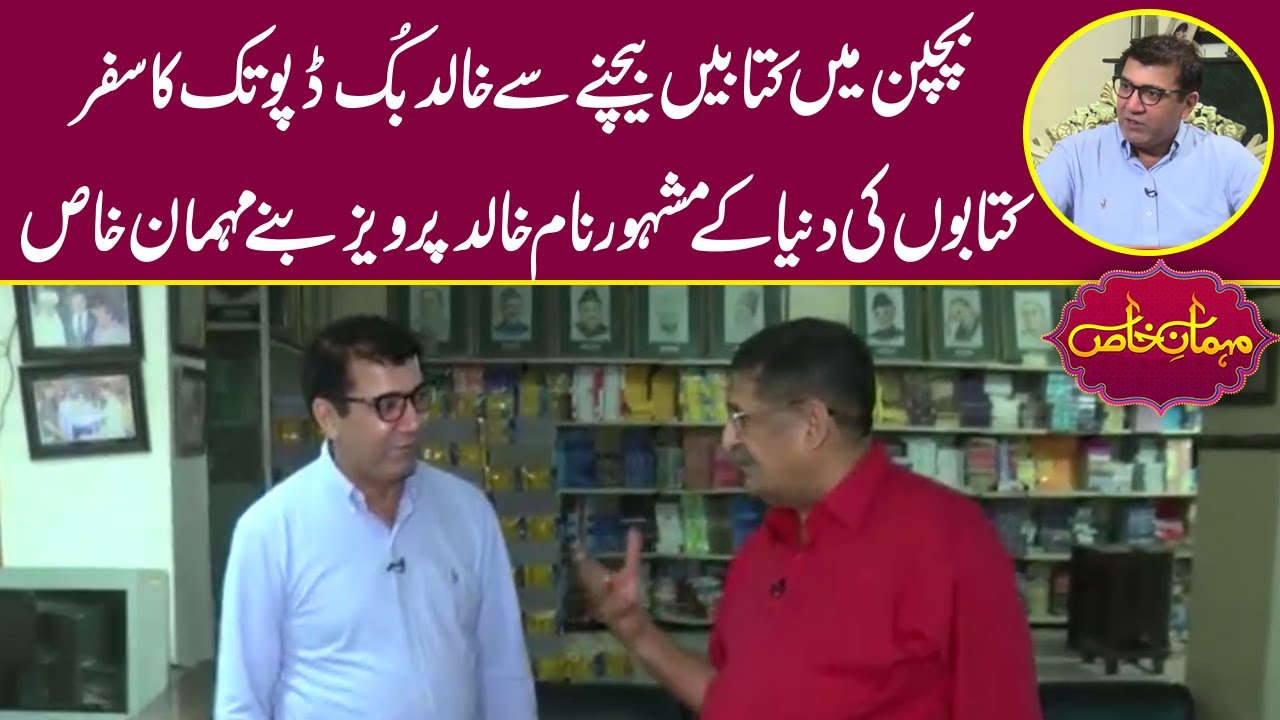 From Little Book Seller To Khalid Book Depot - Story of Mr. Khalid Pervaiz | Mehman-e-Khas