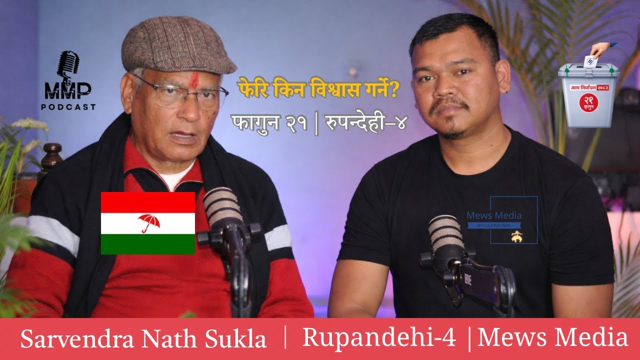 सर्बेन्द्र नाथ शुक्ला | फागुन २१ संघीय निर्वाचन | Rupandehi–4 | Mews Media Podcast