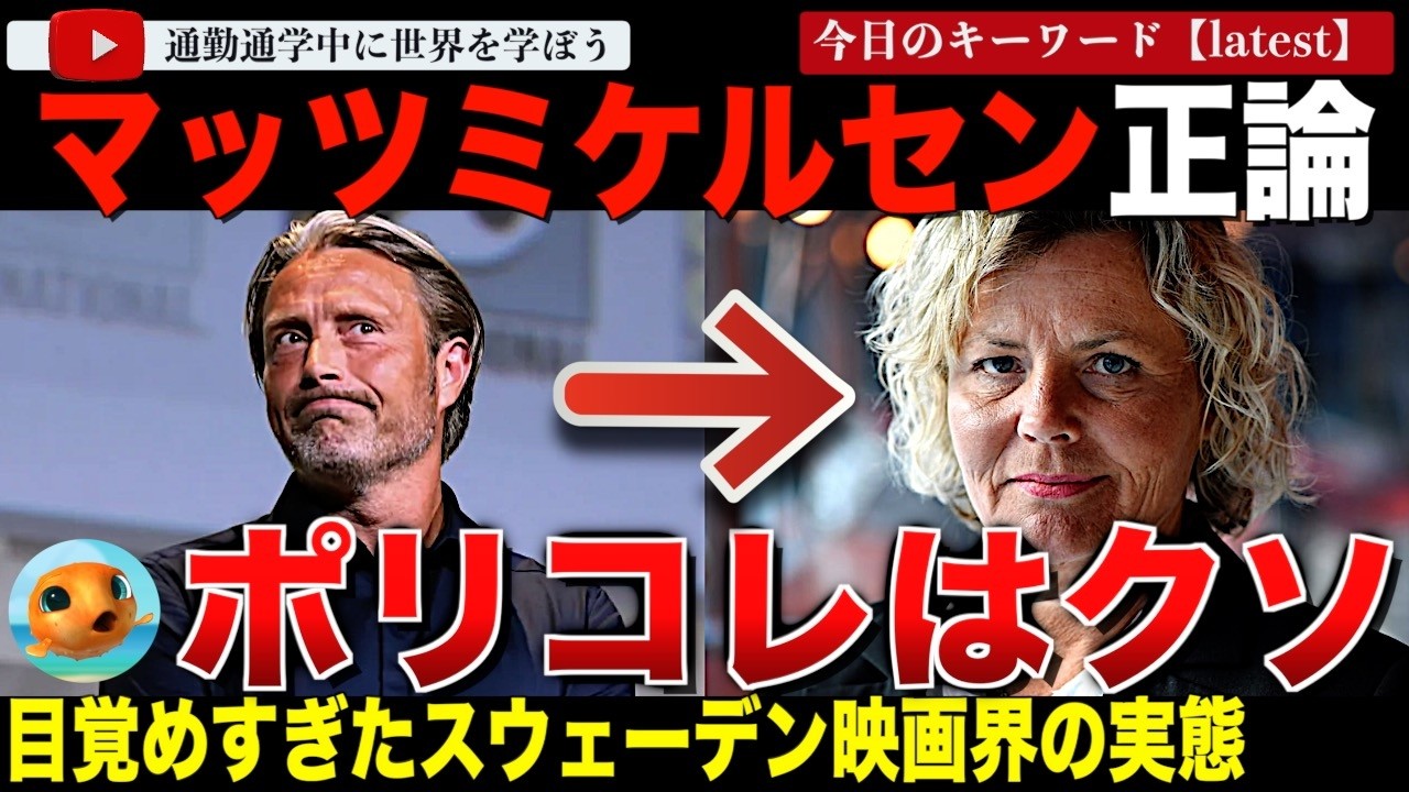 ポリコレはクソ！知られざるスウェーデン映画協会の実態とは！？北欧の至宝マッツ・ミケルセンが隣国映画界をディスる！フェミニストCEOに支配された映画業界がやばすぎた・・・