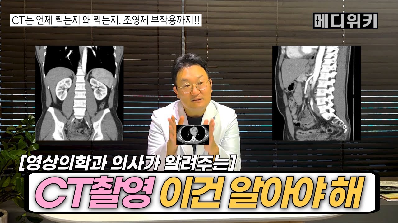 #ct 촬영 그냥 찍지 마세요 #조영제 #부작용 부터 CT촬영 총정리