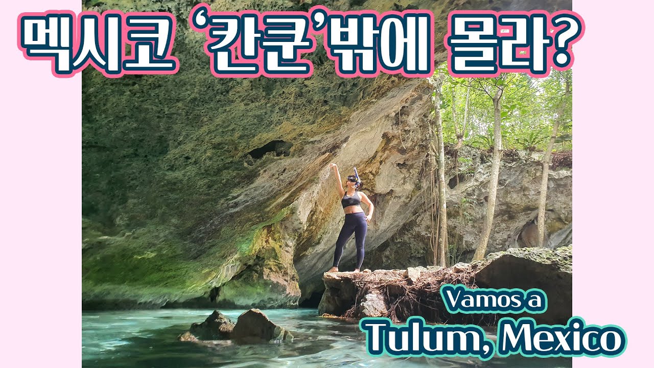 멕시코 꼭 가 봐야할 곳/툴룸 그란 세노테 Gran Cenote, Tulum