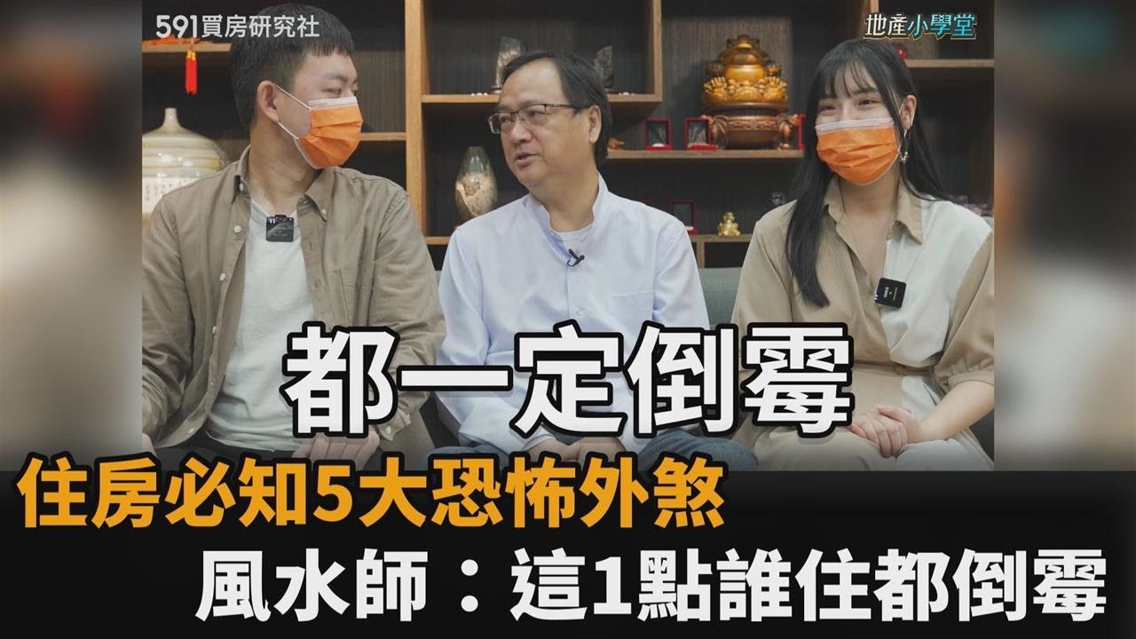 居家必知5大恐怖外煞！風水師江柏樂：「無尾巷」任何人來住都倒霉－民視新聞