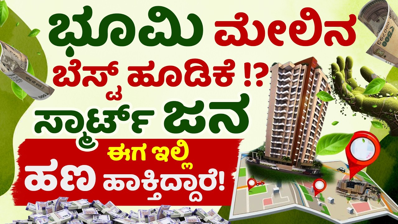 Inflation Beat ಮಾಡುವ Investment ಯಾವುದು?| Best Investment in 2026 | Agricultural Land vs Stock Market
