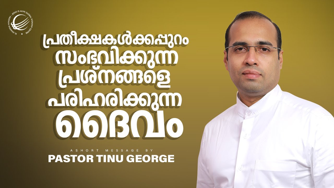 പ്രതീക്ഷകൾക്കപ്പുറം സംഭവിക്കുന്ന പ്രശ്നങ്ങളെ പരിഹരിക്കുന്ന ദൈവം|A Short Message | Pastor Tinu George