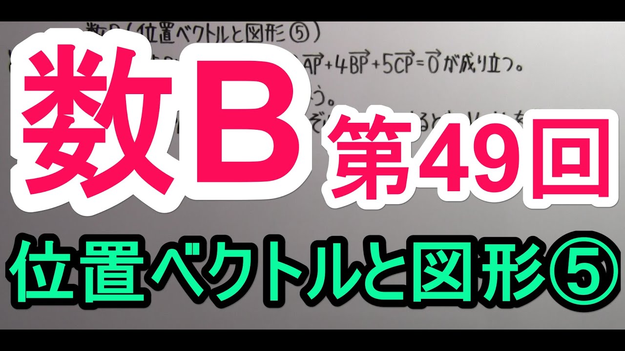 【高校数学】　数B－４９　位置ベクトルと図形⑤
