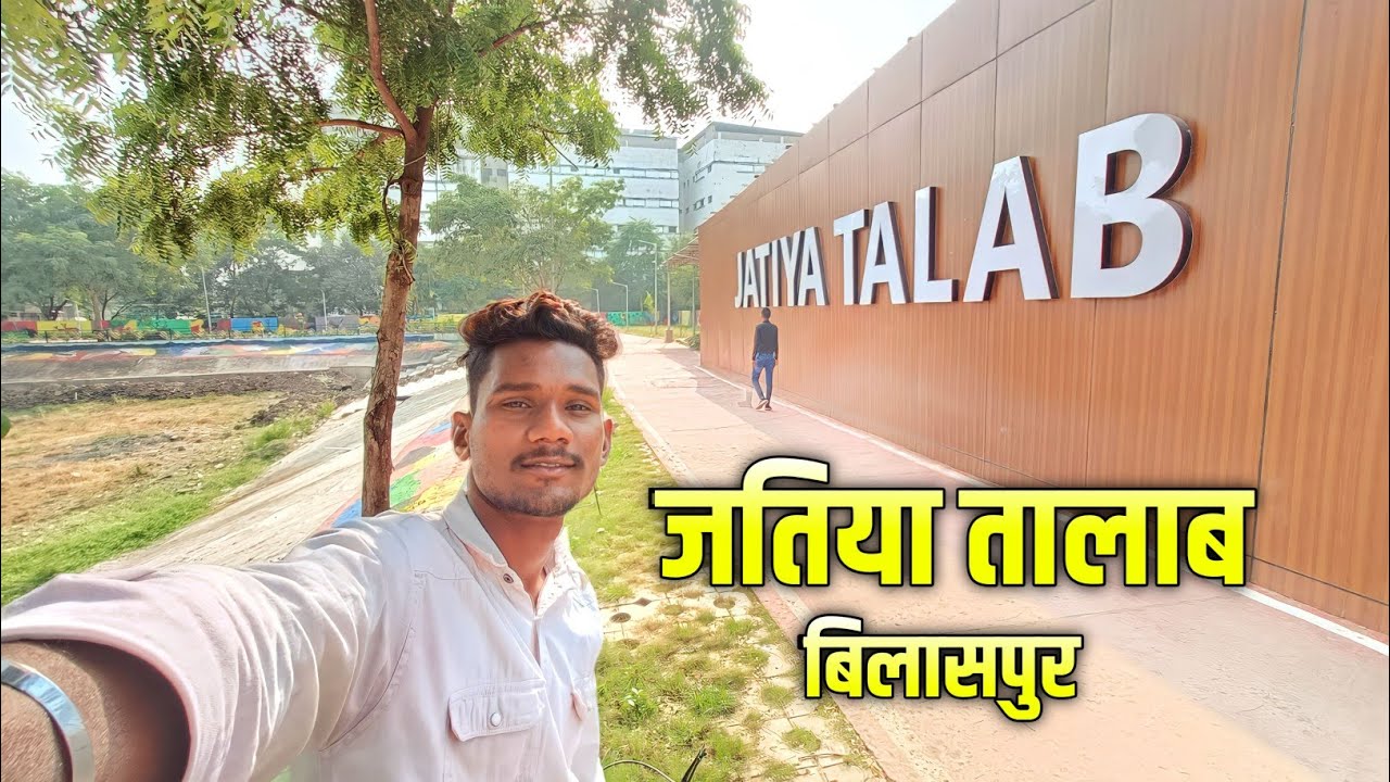 जतिया तालाब बिलासपुर | Jatiya Talab Bilaspur | Eshwar Sahu