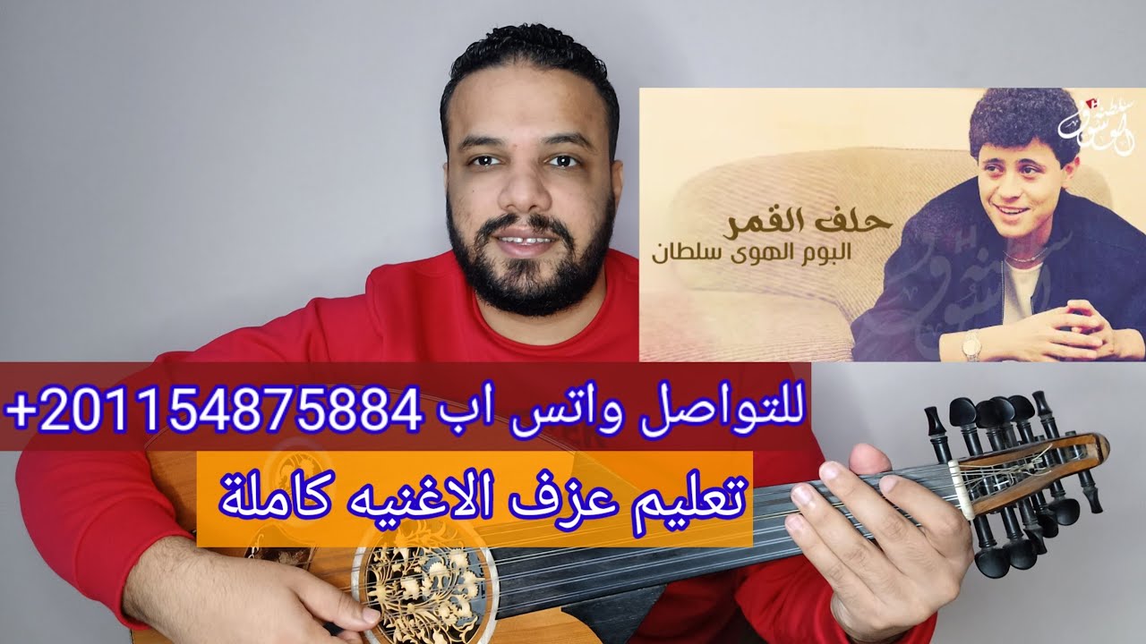 تعليم عزف عود اغنية حلف القمر - جورج وسوف - كامله - صولفيج بطريقه سهله للمبتدئين