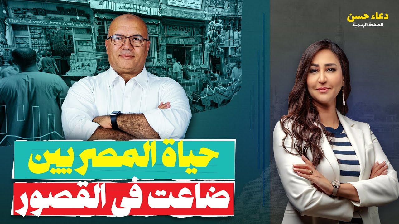 من التعويم للفقر.. د.مصطفى شاهين يكشف سر ضياع الطبقة الوسطى في مصر!