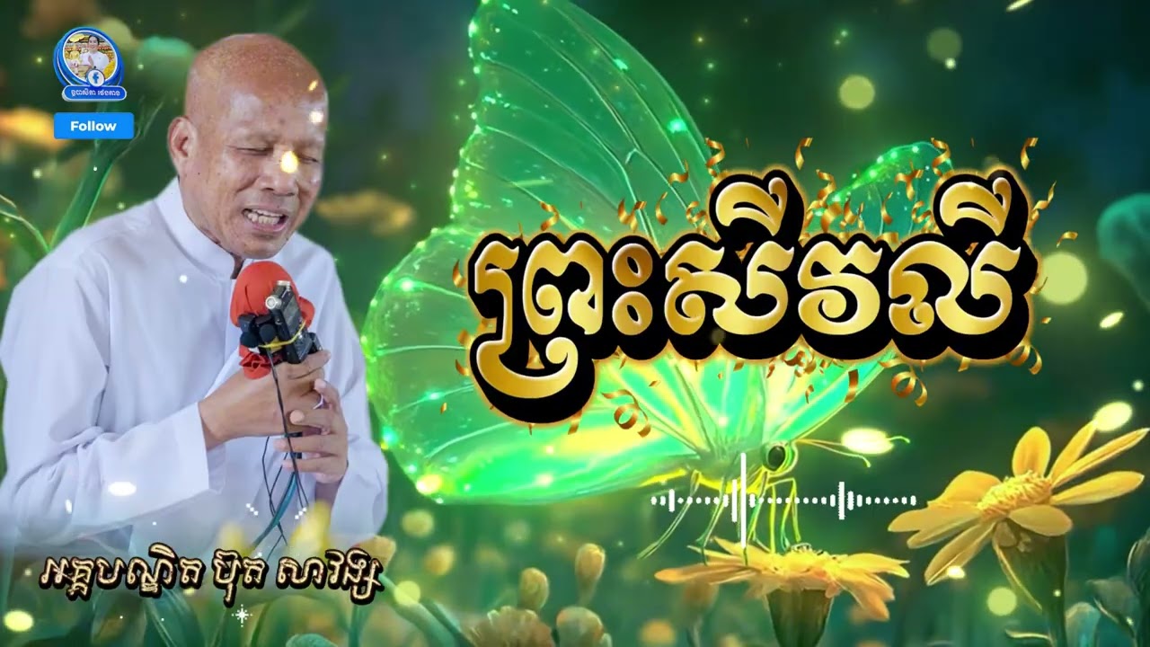 ព្រះសីវលី - សម្តែងដោយ៖ លោកគ្រូអគ្គបណ្ឌិត ប៊ុត សាវង្ស
