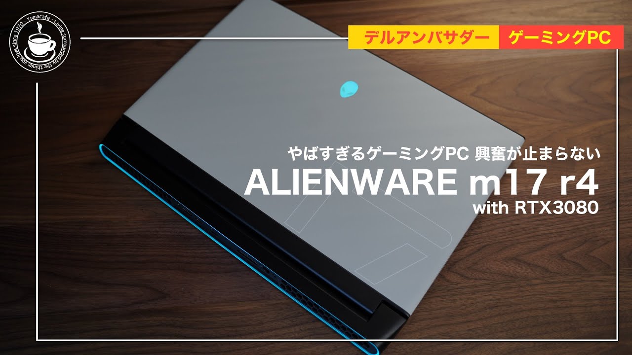 ラップトップゲーミングPCの存在価値とは？ ALIENWARE  m17 R4で遊び倒す！ エイリアンウェア
