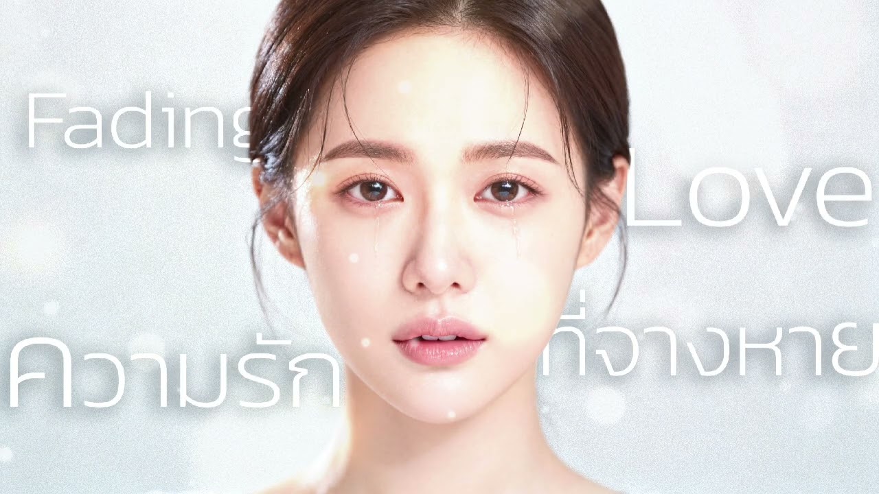 ความรักที่จางหาย | Fading Love [Official Audio]