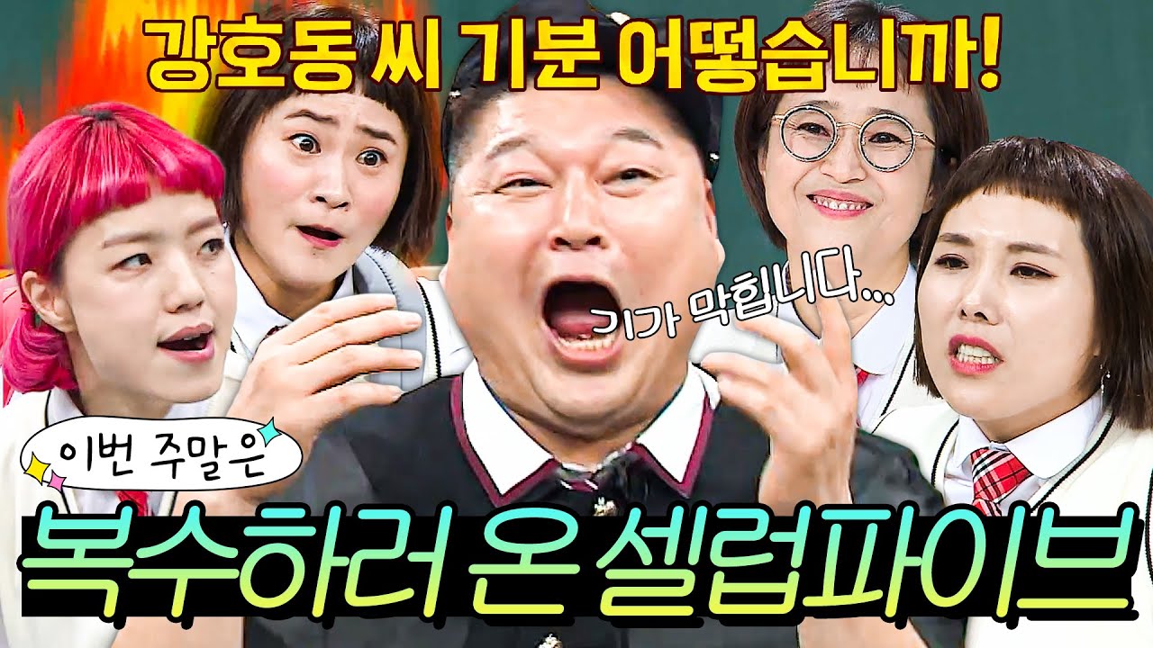 이번 주말은 ＂🔥10년을 기다렸다🔥 강호동에게 복수하러 온 셀럽파이브의 폭주다＂｜아는 형님｜JTBC 191019 방송 외