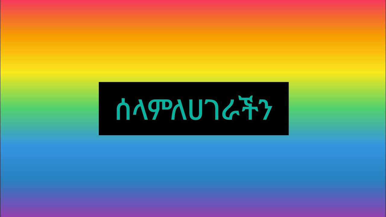 🔴ሰላም ለሀገራችን