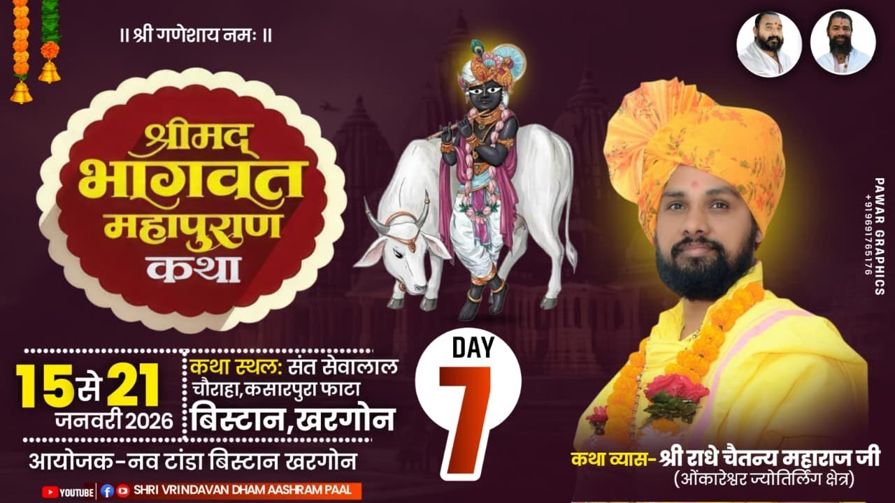 LIVE🔴 DAY-07 # श्रीमद् भागवत कथा # श्री राधे चैतन्य महाराज जी -- स्थान - कसारपूरा  नवटांडा  बिस्तान