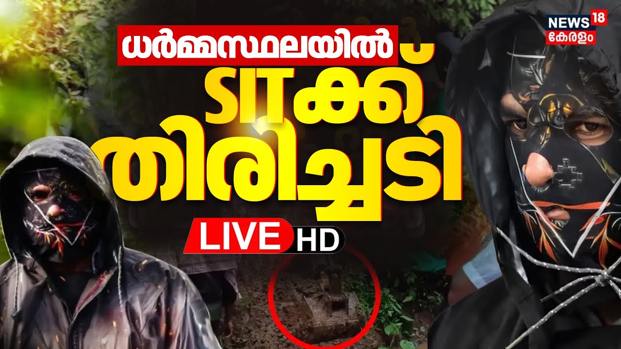 LIVE | Karnataka Mass Murder Case | Dharmasthala Murder | SIT | Latest News | Karnataka News