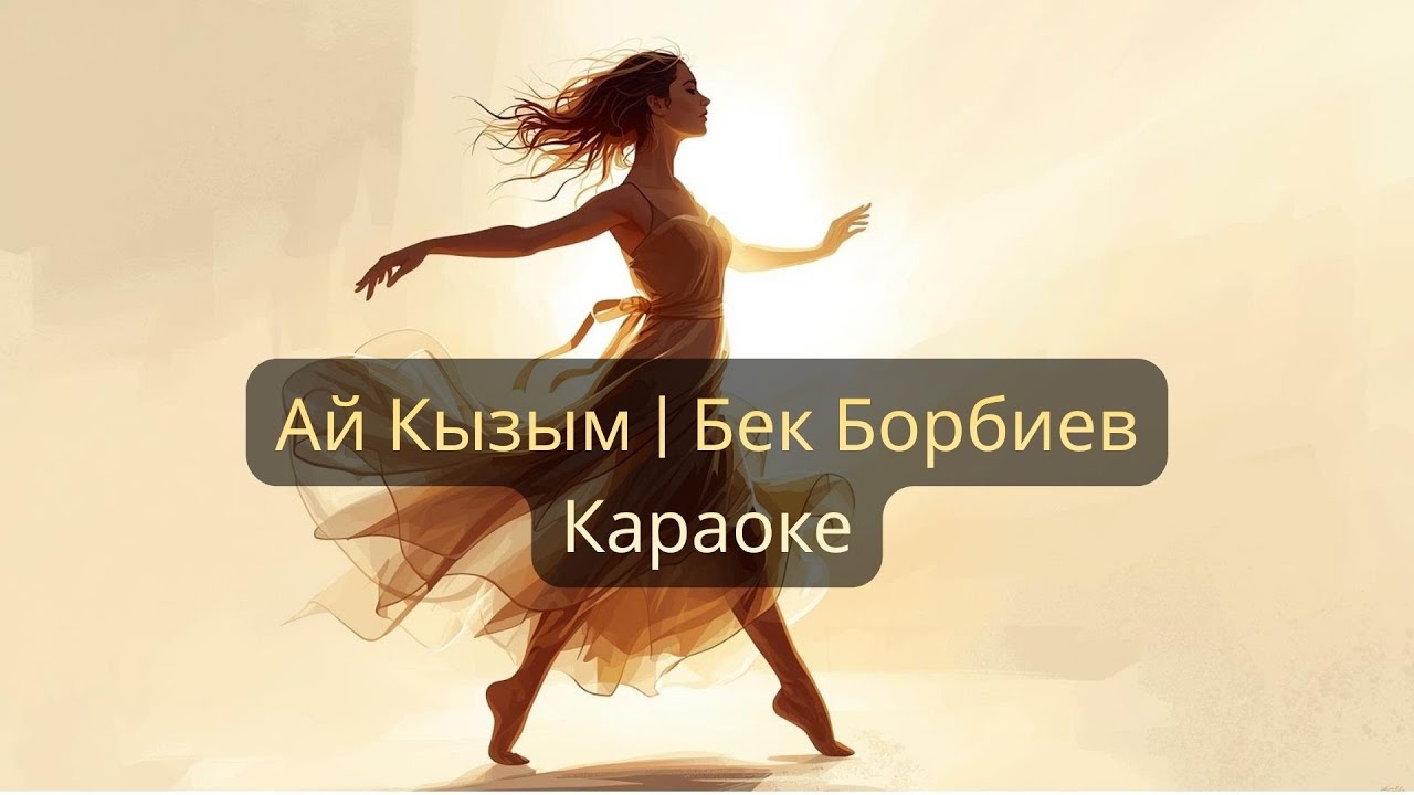 Ай Кызым | Караоке 