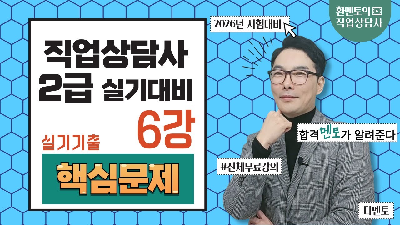 26년 대비 직업상담사 실기 6강 (최신문제 반영)