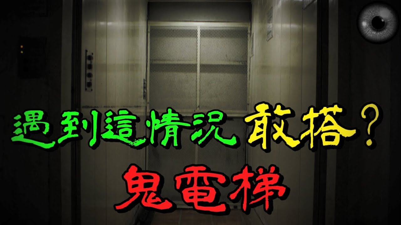 電梯來了你敢搭嗎？鬼故事【迷上癮】