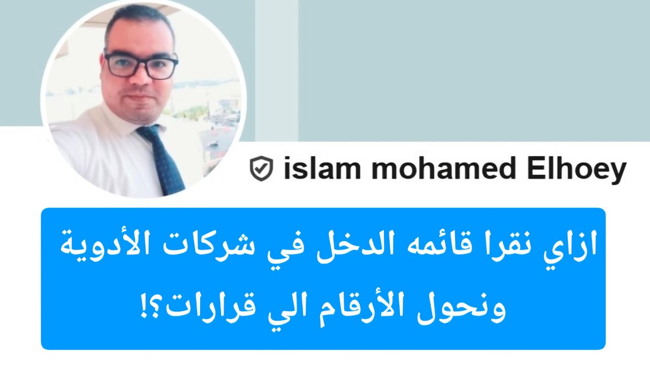 قائمة الدخل مش تقرير… دي أداة قرار | Pharma P&L Masterclass