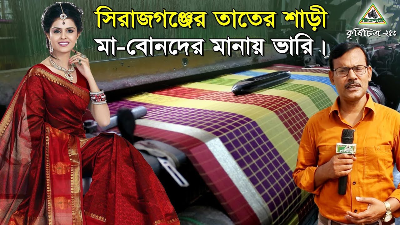 Krishi Chitra-253,সিরাজগঞ্জের তাতের শাড়ী,মা-বোনদের মানায় ভারি। চিত্রপুরীর বিশেষ আয়োজন