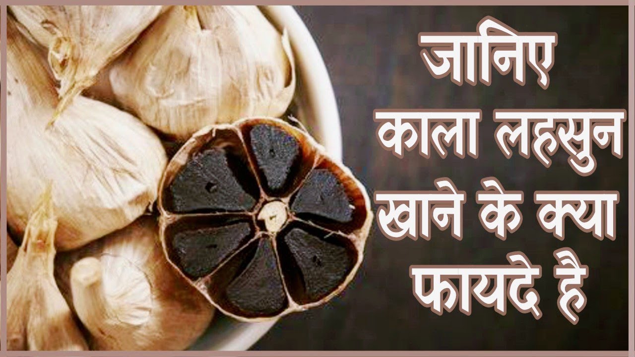 kala lahsun khane ke fayde | black garlic benefits | health benefits of black garlic