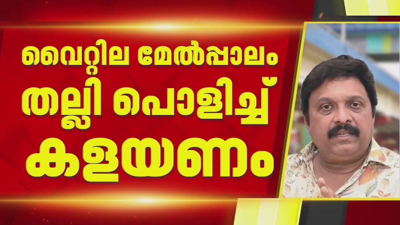 വൈറ്റിലയിലെ ഗതാഗത കുരുക്ക്: മേല്‍പ്പാലം തല്ലിപ്പൊളിച്ച് കളയണമെന്ന് ഗണേഷ് കുമാര്‍ | K B Ganesh Kumar