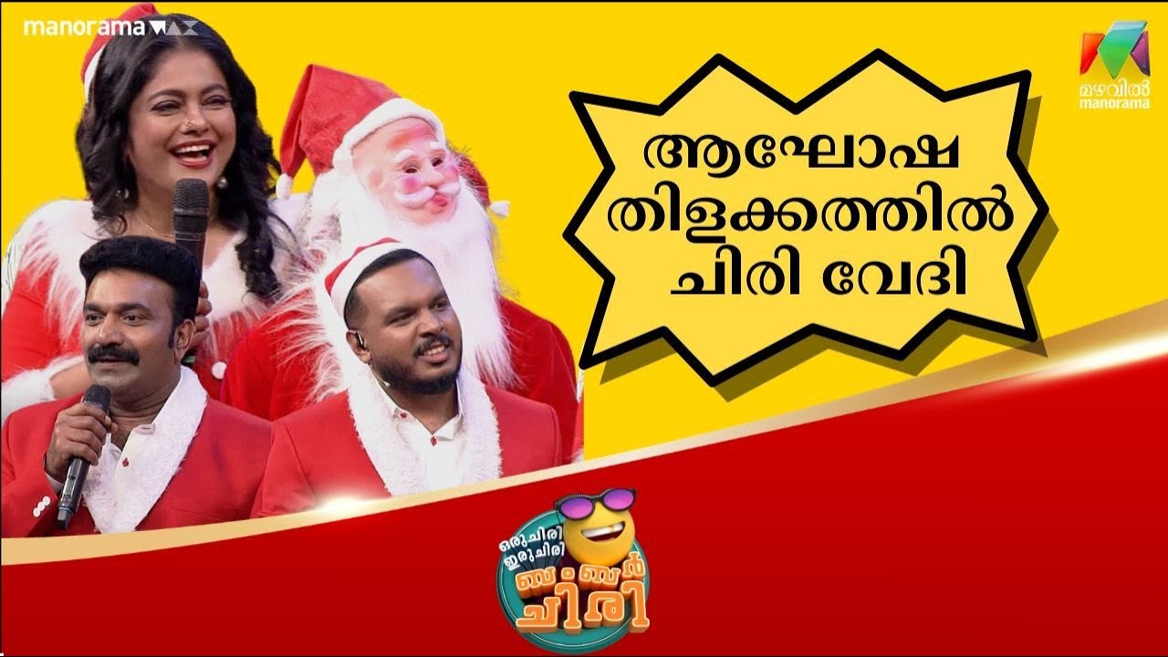 ആഘോഷ തിളക്കത്തിൽ ചിരി വേദി 😂 💥 #OIBArchive | mazhavilmanorama