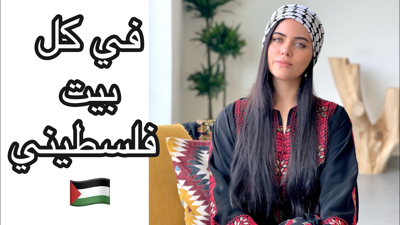 ❤️ 🇵🇸 ١٠ أشياء موجودة في كل بيت فلسطيني