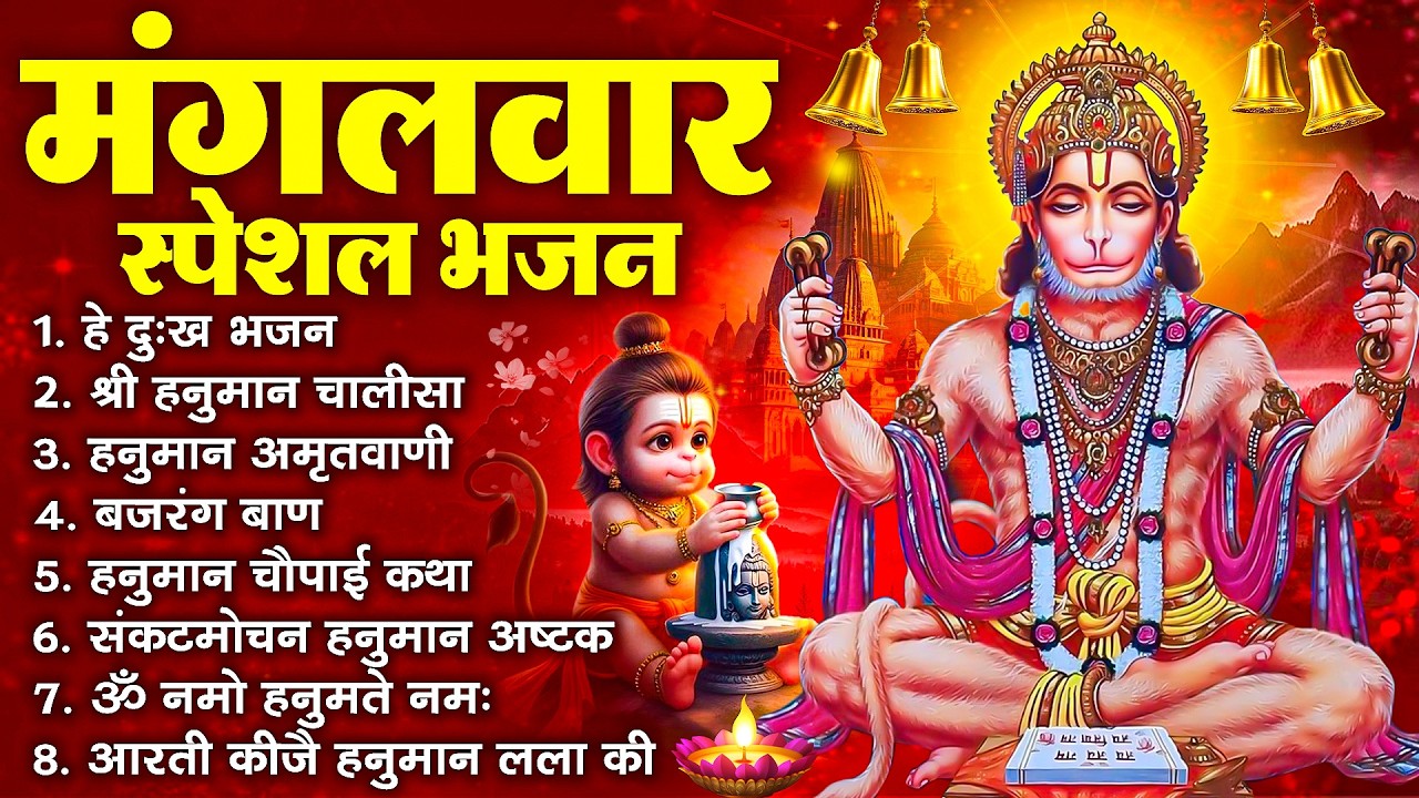 हनुमान जी के सुपरहिट भजन | Hanuman Bhajan l Balaji Bhajan 2026 | New Superhit Hanuman Ji Bhajan 2026