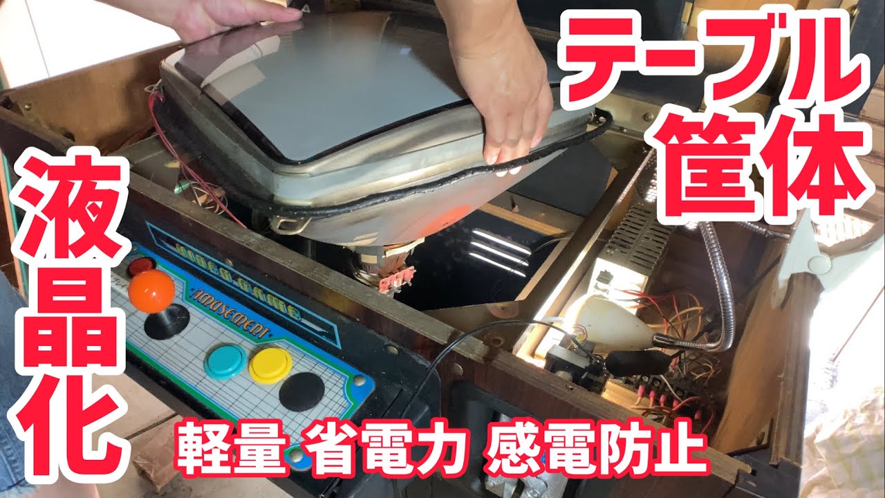 テーブル筐体のブラウン管を抜き取り液晶モニターに入れ替えてみる 軽量化 省電力化 感電防止 全日本テーブル筐体愛好会