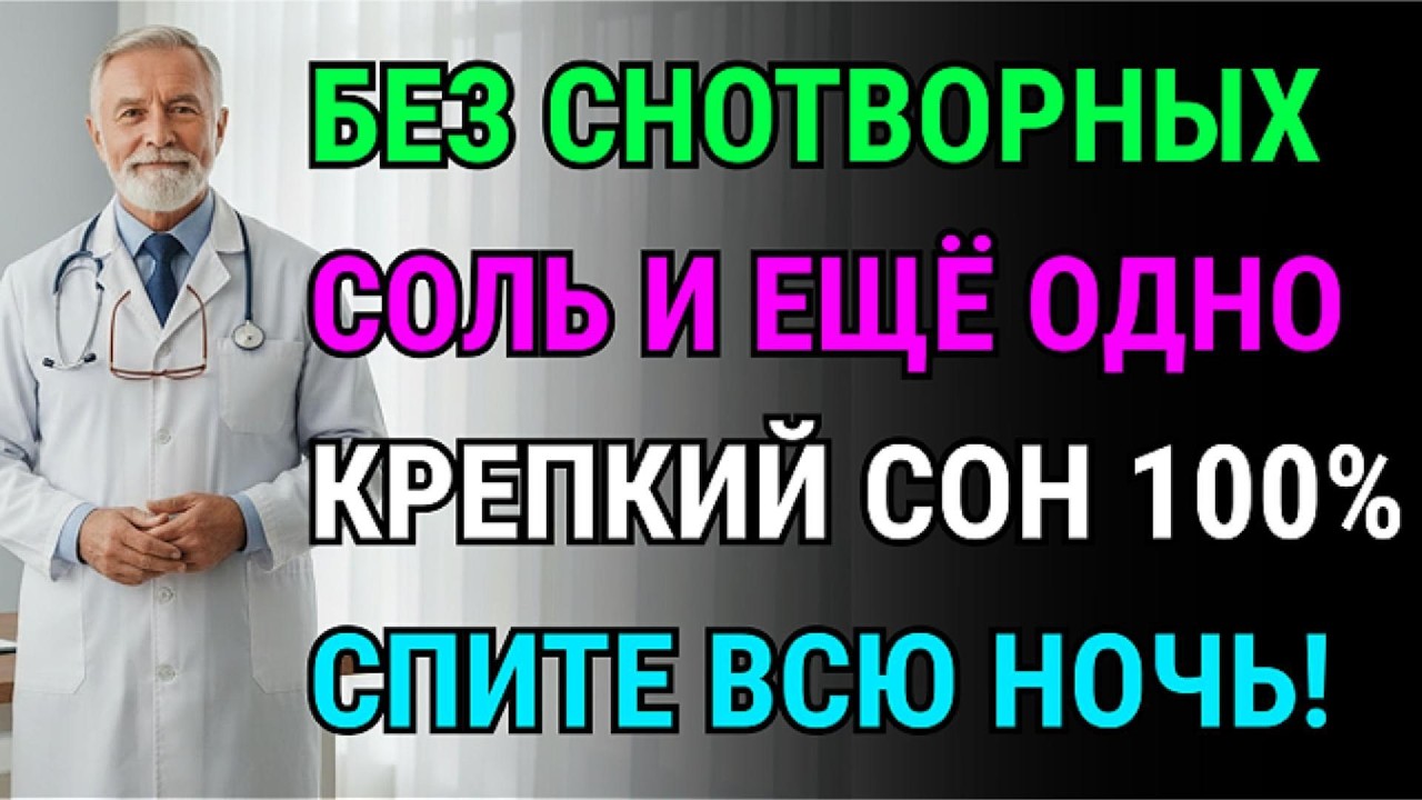 Врачи в шоке! Ложка соли и этого, и вы спите как убитый! 20-летняя бессонница за 3 дня.